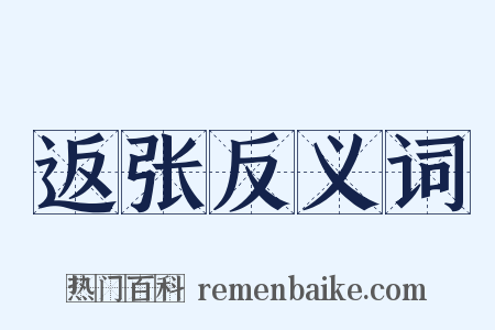 返张反义词是什么意思的图片